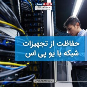 محافظت از تجهیزات شبکه با یو پی اس