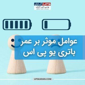 عوامل موثر بر عمر باتری یو پی اس