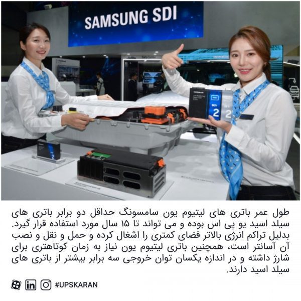باتری یو پی اس سامسونگ در نمایشگاه