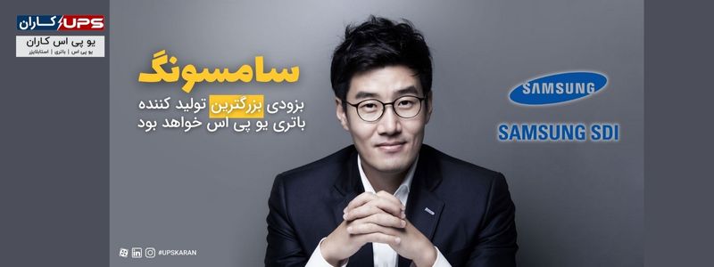 باتری یو پی اس سامسونگ