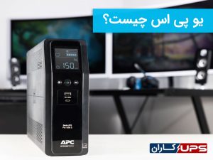 یو پی اس چیست؟