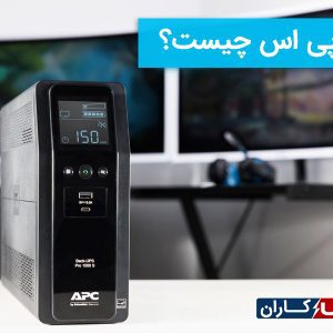 یو پی اس چیست؟