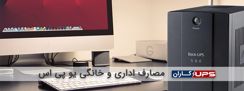مصارف-اداری-و-خانگی-یو-پی-اس