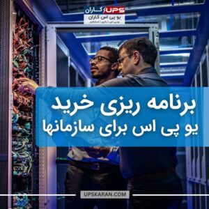 برنامه ریزی خرید یو پی اس برای سازمانها