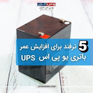 5 ترفند برای افزایش عمر باتری یو پی اس