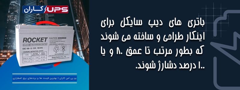 دشارژ در باتری دیپ سایکل