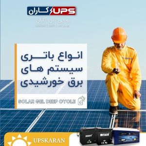 باتری دیپ سایکل خورشیدی