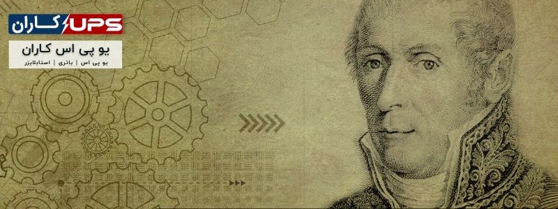 السانردو ولتا - مخترع باتری امروزی