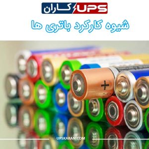 شیوه کارکرد باتری ها