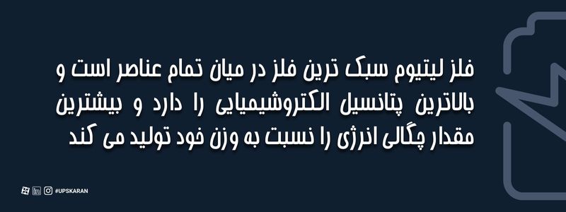 فلز لیتیوم سبک ترین فلز در میان تمام عناصر است و بالاترین چگالی الکتروشیمیایی را دارد