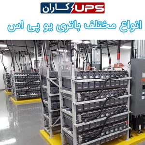 different types of ups batteries