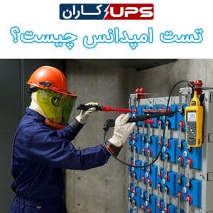 تست امپدانس باتری چیست؟