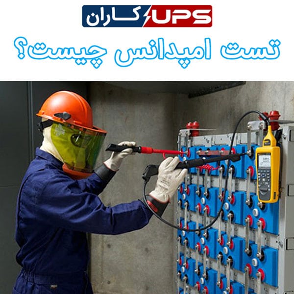 تست امپدانس باتری چیست؟