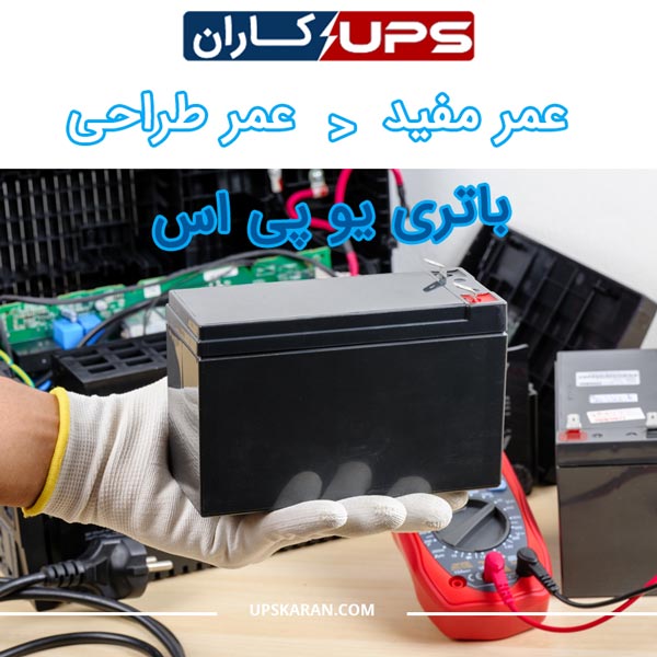 تفاوت بین عمر مفید و عمر طراحی باتری یو پی اس