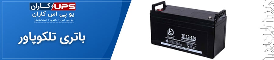 باتری تلکوپاور