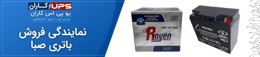 نمایندگی فروش باتری صبا