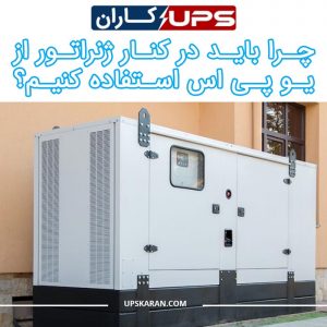 why should we use ups next to the generator 1