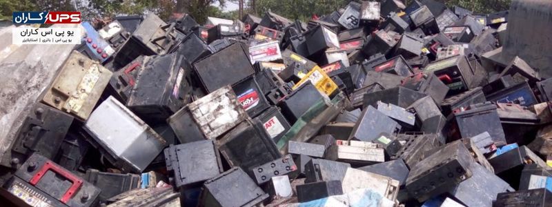 ضایعات باتری