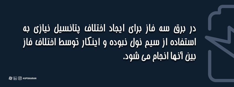 در برق سه فاز سیم نول نیاز نیست