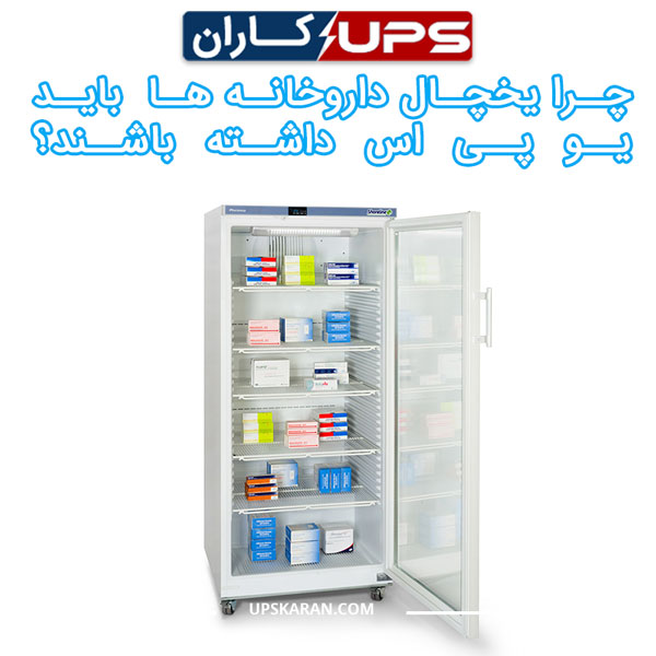 چرا یخچال داروخانه ها باید یو پی اس داشته باشند؟