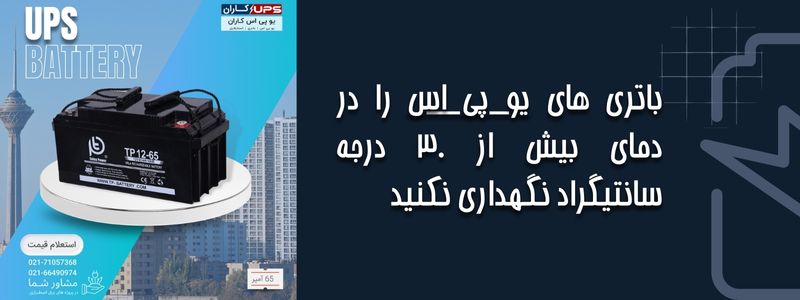 باتری یو پی اس را در دمای بالا نگهداری نکنید