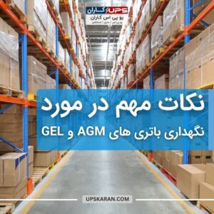 نکته هایی در مورد نگهداری باتری AGM و GEL