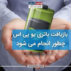 بازیافت باتری یو پی اس