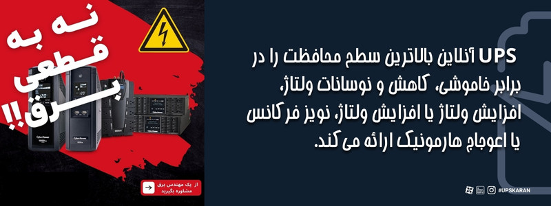 مزایای یو پی اس آنلاین