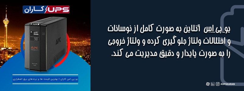 توضیحات در مورد یو پی اس آنلاین