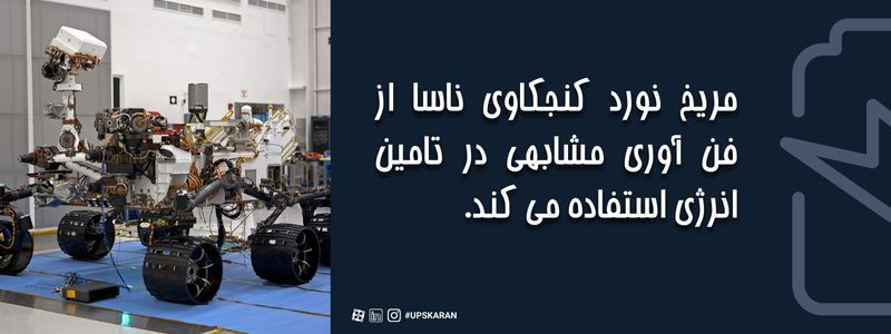 مریخ نورد کجکاوی ناسا از فرآیند مشابهی در تولید انرژی استفاده می کند