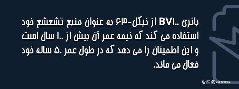 باتری bv-100 از نیکل 63 به عنوان منبع تشعشع استفاده می کند