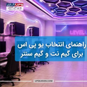 تصویر گرافیکی با متن: راهنمای انتخاب یو پی اس برای گیم نت و گیم سنتر