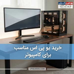 یو پی اس برای کامپیوتر